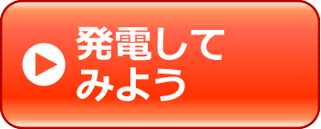 発電してみよう