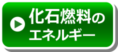 化石燃料のエネルギー