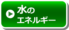 水のエネルギー