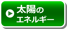 太陽のエネルギー