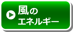 風のエネルギー