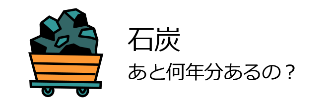 石炭の残りは