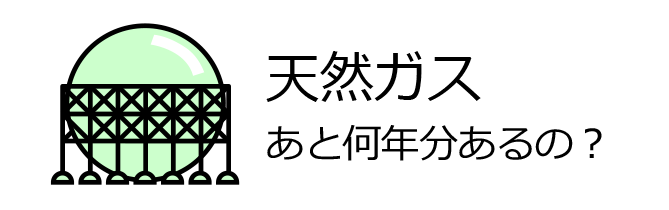 天然ガスの残りは