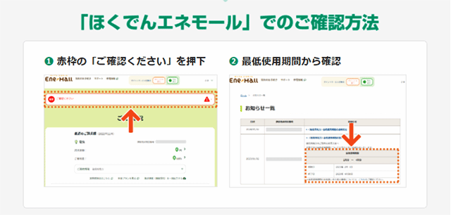 「ほくでんエネモール」でのご確認方法