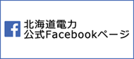 北海道電力　公式Facebookページ
