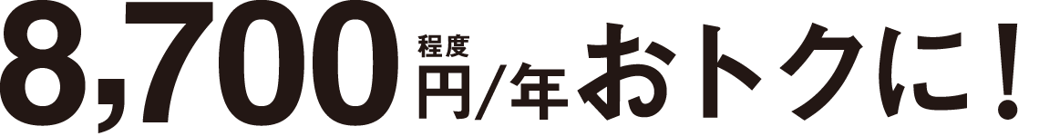 8,700円／年程度おトクに！