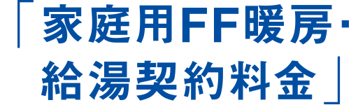 「家庭用FF暖房・給湯契約料金」