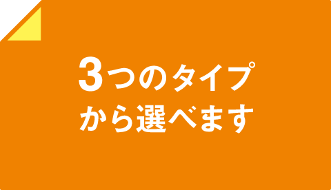 3つのタイプから選べます