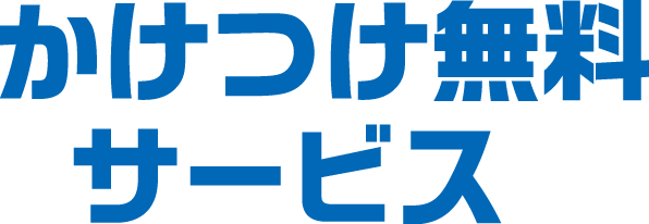 かけつけ無料サービス