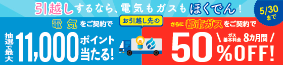 引越しするなら、電気もガスもほくでん!お引越し先の電気をご契約で抽選で最大11,000ポイント当たる!さらに都市ガスをご契約でガス基本料金8ヶ月間50%OFF!