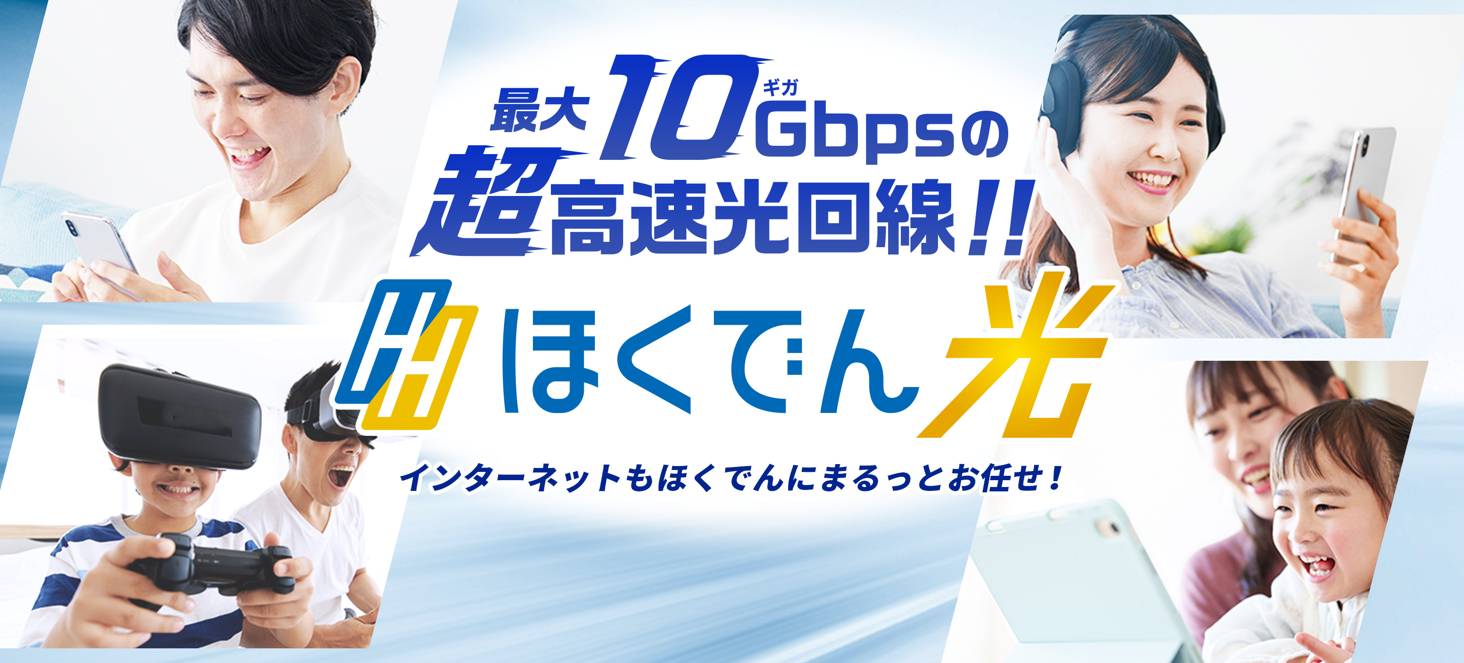 最大10Gbpsの超高速光回線！！ ほくでん光 インターネットもほくでんにまるっとお任せ！