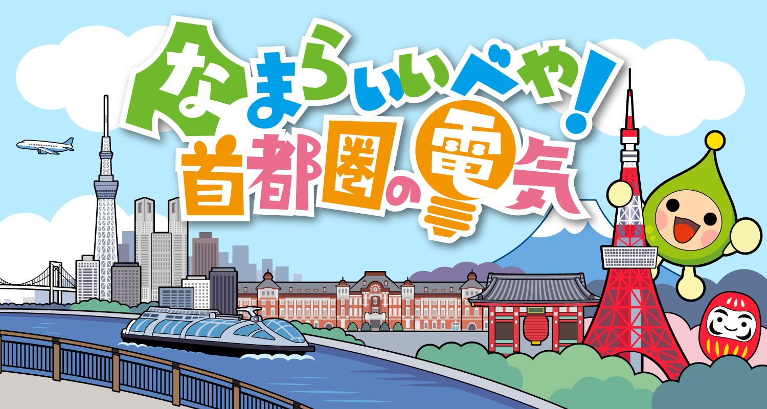 なまらいいべや！首都圏の電気