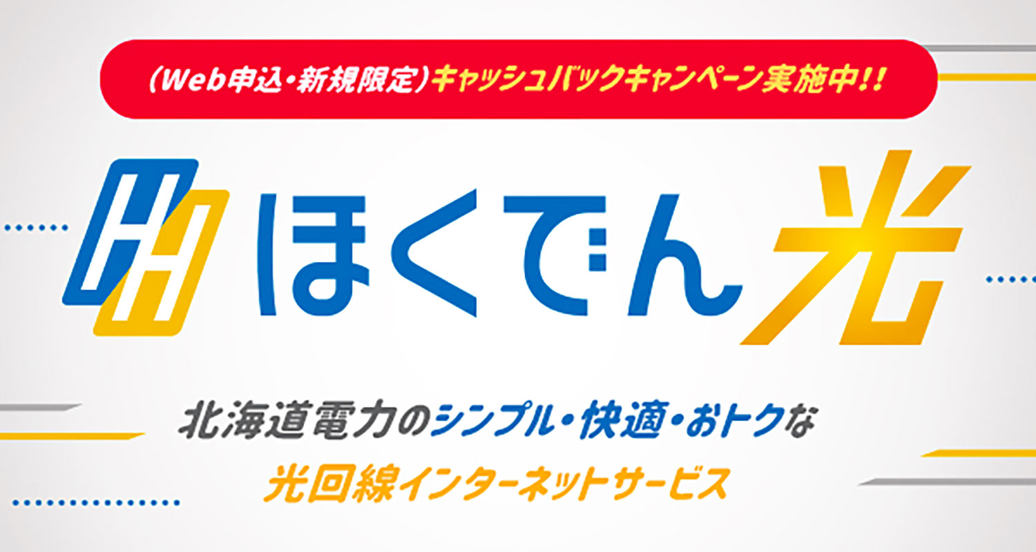 ほくでん光