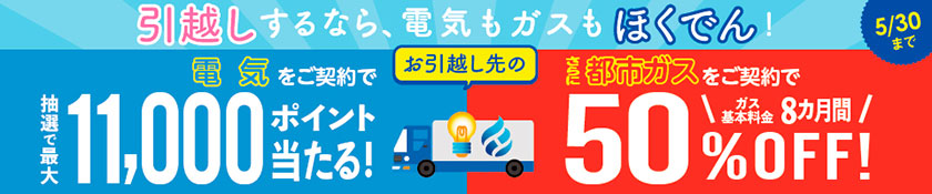 引越しキャンペーン2025