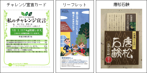 チャレンジ宣言カード、リーフレット、唐松石鹸のイメージ