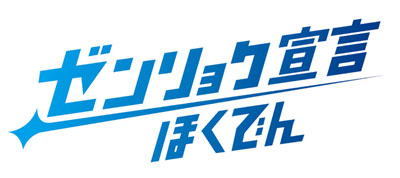 ゼンリョク宣言　ほくでん