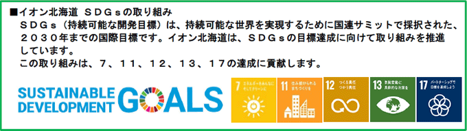 イオン北海道 SDGsの取り組み