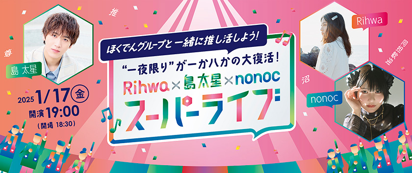 ほくでんグループと一緒に推し活しよう！“一夜限り”が一か八かの大復活！Rihwa×島太星×nonocのスーパーライブ