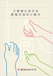 ご家庭における節電方法のご紹介