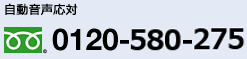 0120-580-275