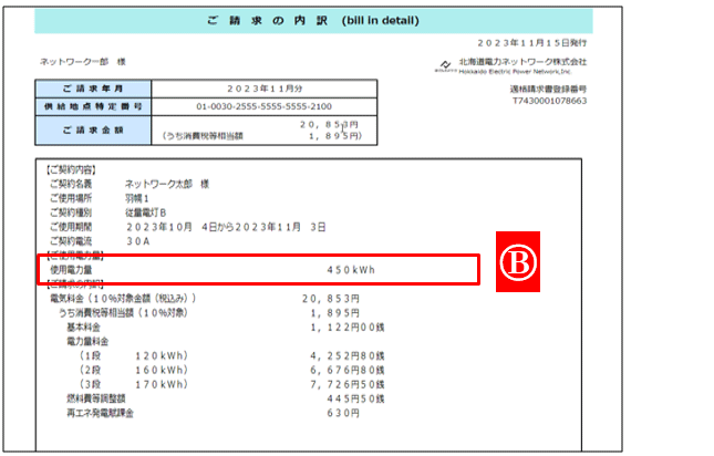 ご請求の内訳画面