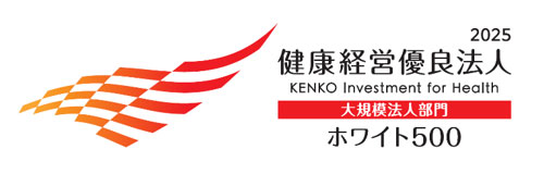 健康経営優良法人2025（ホワイト500）