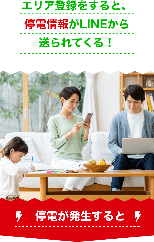 エリア登録をすると、停電情報がLINEから送られてくる!