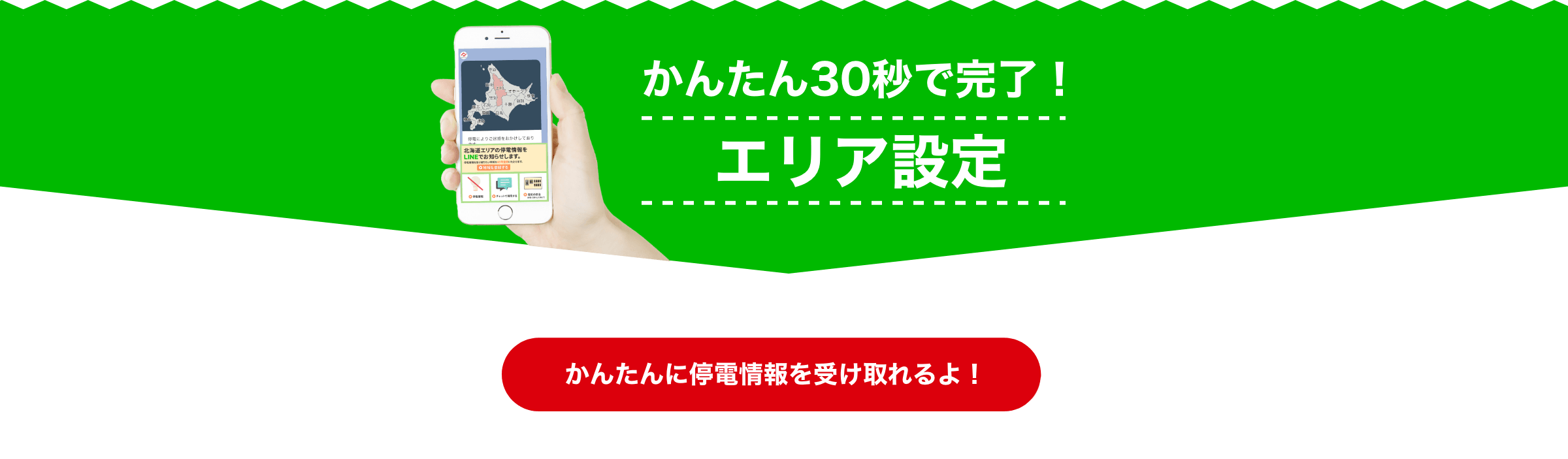 かんたん30秒で完了！エリア設定