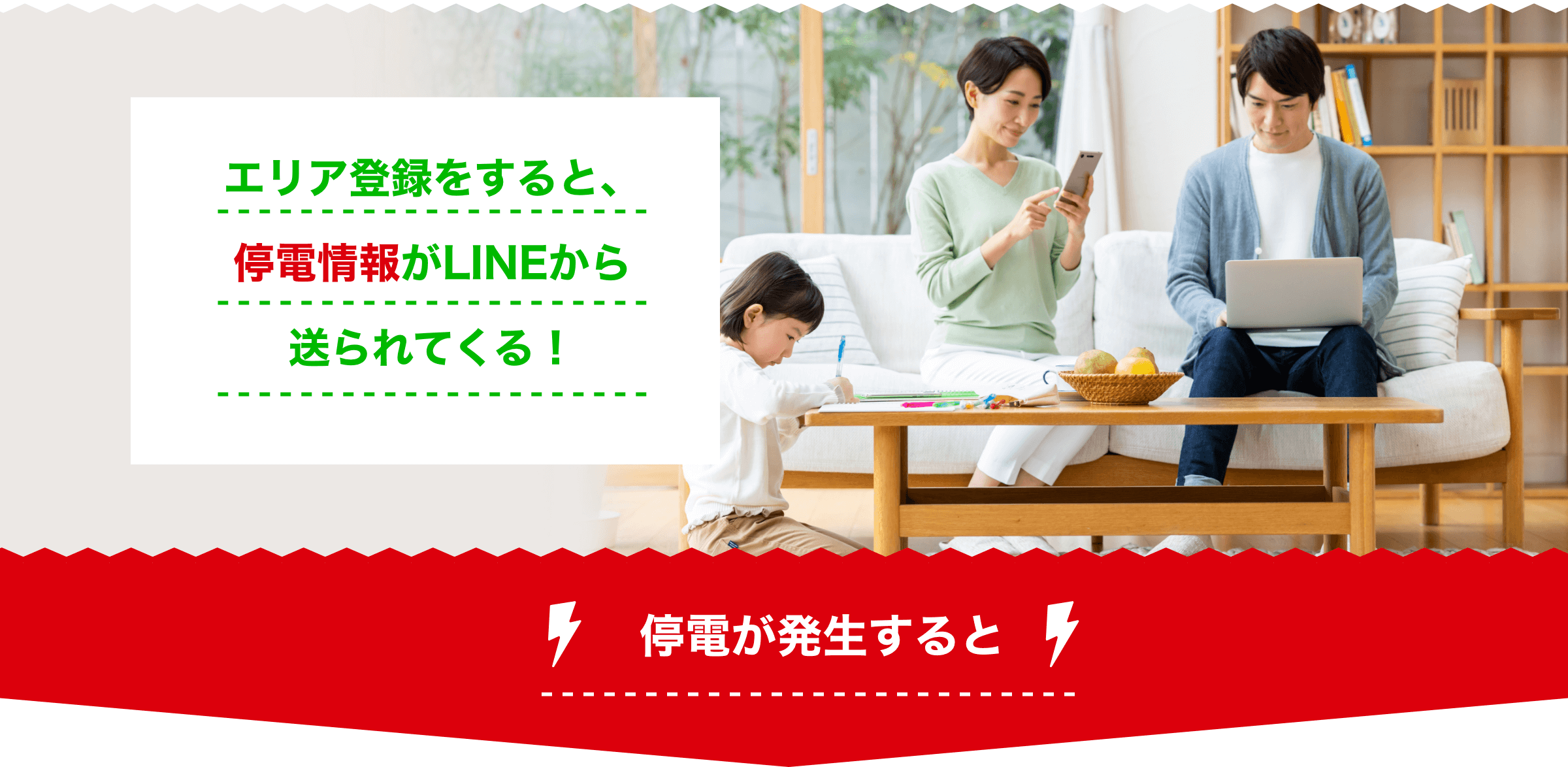 エリア登録をすると、停電情報がLINEから送られてくる!