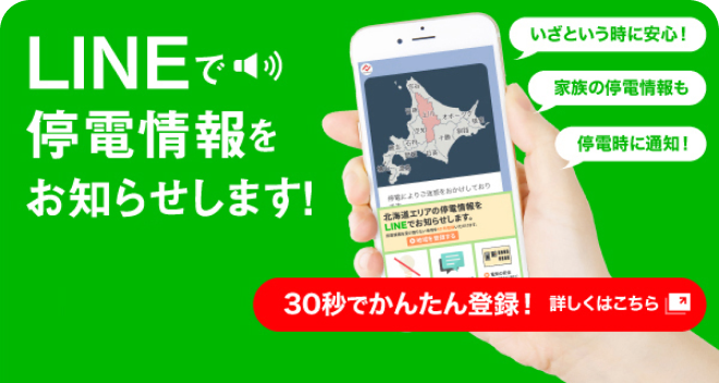 LINEで停電情報をお知らせします!いざという時に安心!家族の停電情報も停電時に通知!30秒でかんたん登録!詳しくはこちら