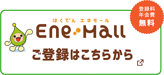 ほくでんエネモール ほくでん会員サイト エネモールのご登録はこちらから