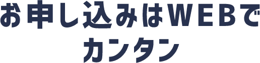 お申し込みはWEBでカンタン