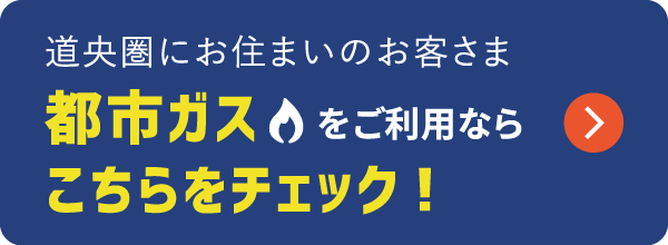 道央圏にお住まいのお客さま都市ガスをご利用ならこちらをチェック！