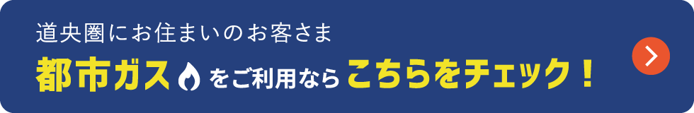 道央圏にお住まいのお客さま都市ガスをご利用ならこちらをチェック！