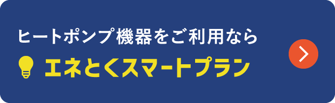 ヒートポンプ機器をご利用ならエネとくスマートプラン