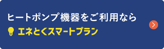 ヒートポンプ機器をご利用ならエネとくスマートプラン