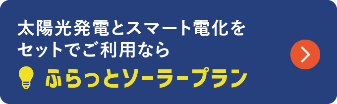 太陽光発電とスマート電化をセットでご利用ならふらっとソーラープラン