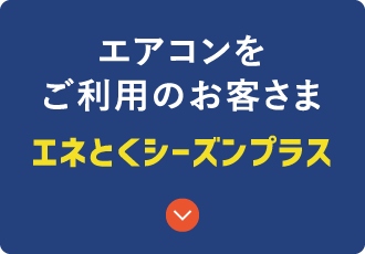 エアコンをご利用のお客さま エネとくシーズンプラス