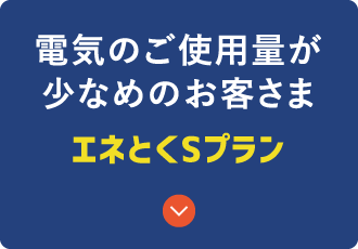 電気のご使用量が少なめのお客さま エネとくSプラン