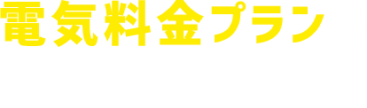 電気料金プランの一覧から探す