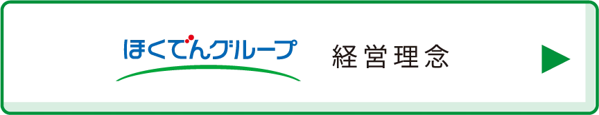 ほくでんグループ経営理念