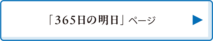「365日の明日」ページ