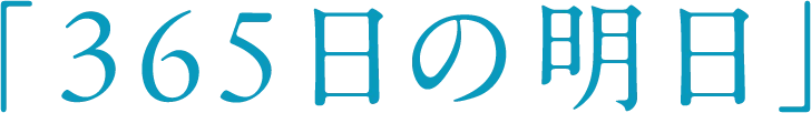 ほくでん「365日の明日」