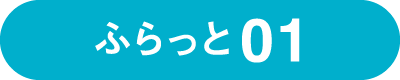 ふらっと01