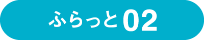 ふらっと02