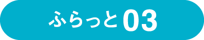 ふらっと03