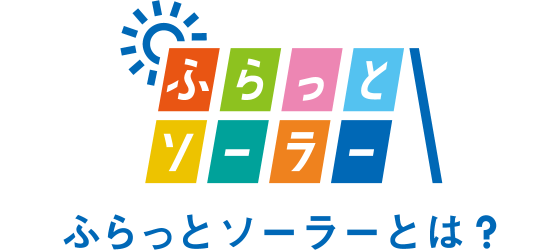 ふらっとソーラーとは？