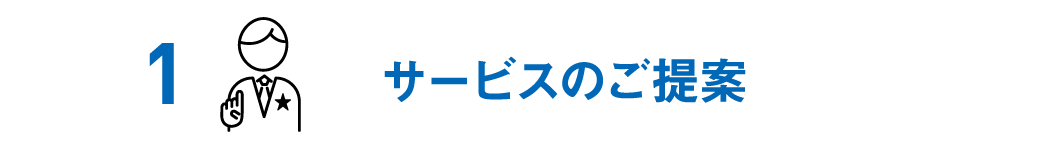 サービスのご提案