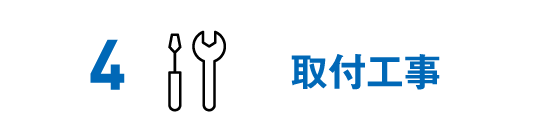 取付工事