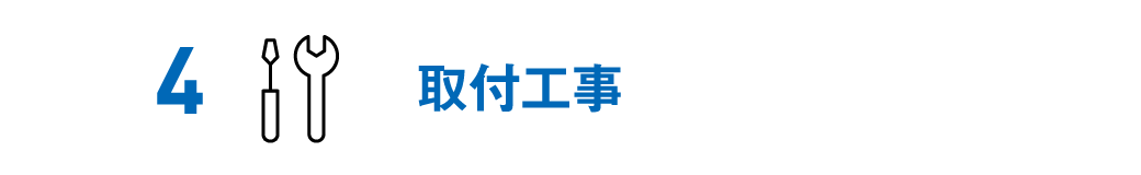 取付工事